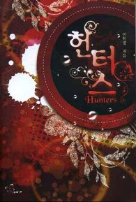 Hunters 헌터스(단편)안화령