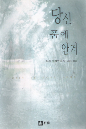 당신품에안겨(단편)