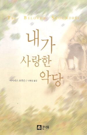 내가사랑한악당(단편)