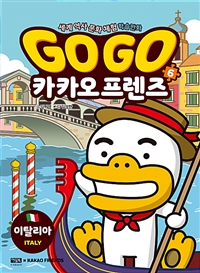 GoGo카카오프렌즈(1~20) 학습만화