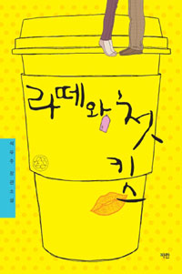 라떼와 첫키스