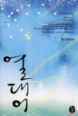 열대어(단편) 경민