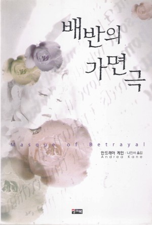 배반의가면극(단편)안드레아 케인