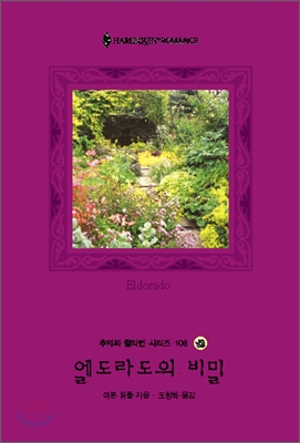 엘도라도의 비밀 (W-113)