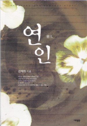 戀人연인(단편) 김채하