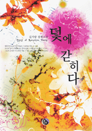 덫에갇히다(단편) 김가람