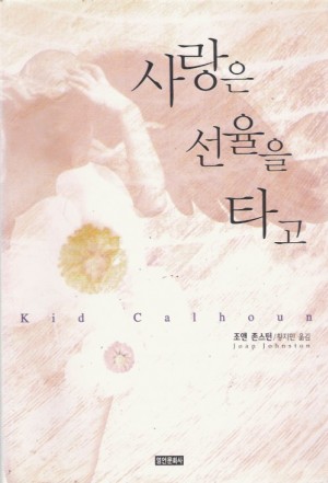 사랑은선율을타고(단편) 조앤 존스턴