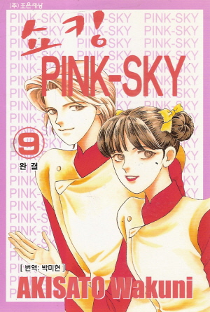 쇼킹 PINK-SKY(1~9완)