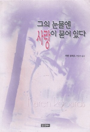 그의눈물엔사랑이묻어있다(단편)카렌로바즈