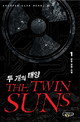 두개의 태양 1-2 완결