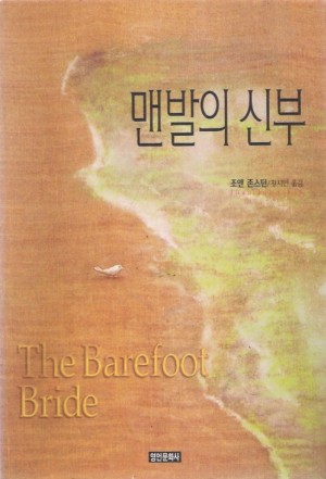 맨발의신부(단편)