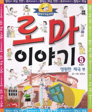 팔방이학습만화 로마이야기(1~5완)