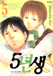 5년생(1~5완)