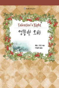 엉뚱한오해(HQ-176)