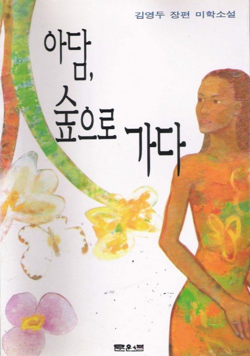 아담숲으로가다(단편)