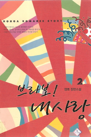 브라보 내사랑(1~2완) 정