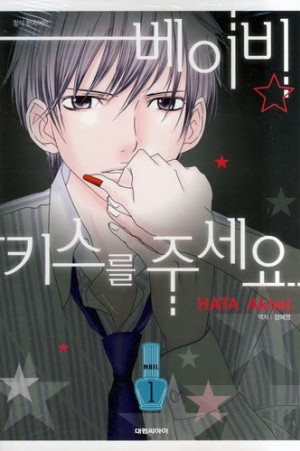 베이비키스를주세요(1~3완)
