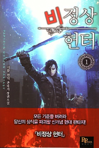 비정상헌터(1~8완) 현대