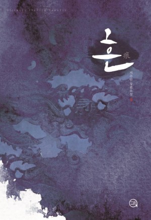 흔痕(단편) 지수안