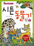 시튼동물기(1~2)