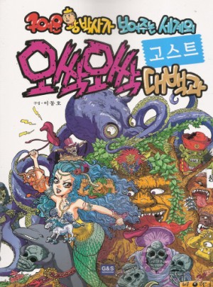 귀여운 황박사가 보여주는 세계의 으랏차차 대백과(고스트편)