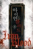 아이언 블러드 1-12완결