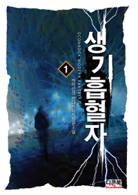 생기흡혈자(1~9완) 현대