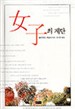 여자의계단(단편)엘리자베드 헤일리