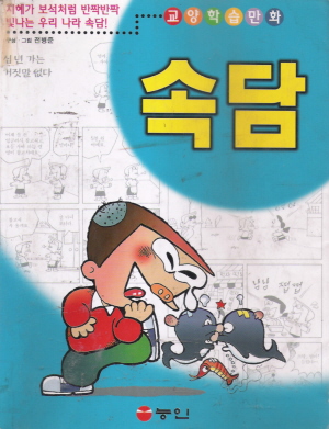 교양학습만화 속담