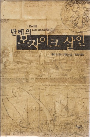 단테의모자이크살인(단편) 줄리오 레오니