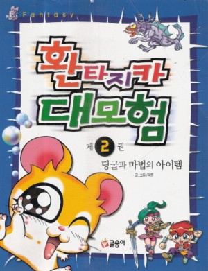 환타지카 대모험 2권