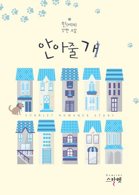 안아줄개(단편)민