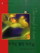 뜨거운 열정속으로 (V-143)