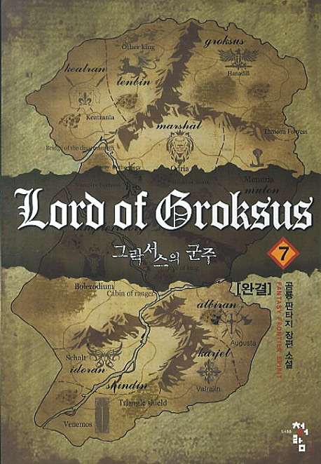 그락서스의군주(1~7완) 판타지