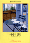 어제여안녕(Q-029)