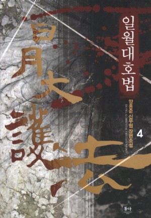일월대호법