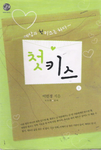첫키스(1~2완)이민경