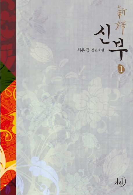신부(상,하) 최은경