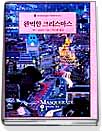 완벽한크리스마스(O-139)