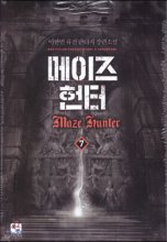 메이즈헌터(1~7완) 퓨전