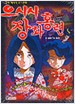 으시시장화홍련(단편) 아동만화