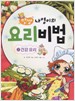 맛짱나영이의요리비법2 건강요리(단편) 아동만화