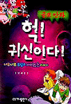 헉귀신이다 너무너무무섭고재미있는이야기(단편)