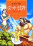 만화로보는 중국신화(1~9)