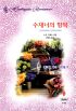 수재너의항복(K-095)