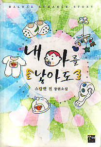 내아를낳아도(단편) 스칼렛 진