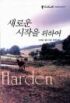 새로운시작을위하여(O-118)