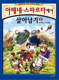 서바이벌만화세계사상식1~2 아테네스파르타에서살아남기(1~2) 아동만화