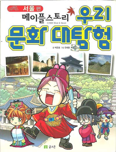 메이플스토리 우리문화대탐험 서울편(단편) 아동만화