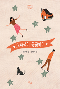 그녀석이궁금하다(단편) 유혜준
